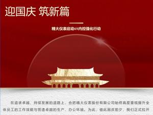 攜手并進(jìn)，共創(chuàng)輝煌-精大儀表啟動(dòng)“迎國(guó)慶，筑新篇”